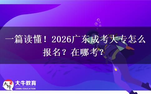 一篇读懂！2026广东成考大专怎么报名？在哪考？