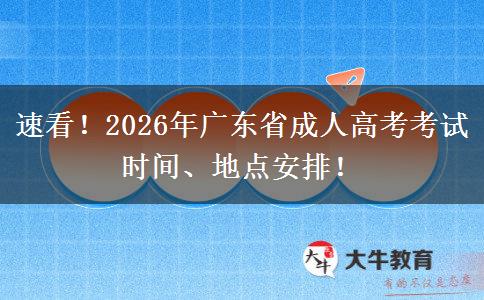 速看！2026年广东省成人高考考试时间、地点安排！