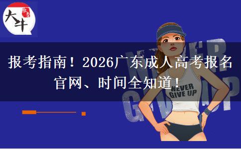 报考指南！2026广东成人高考报名官网、时间全知道！
