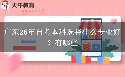 广东26年自考本科选择什么专业好？有哪些