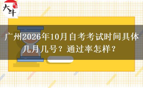 广州2026年10月自考考试时间具体几月几号？通过率怎样？
