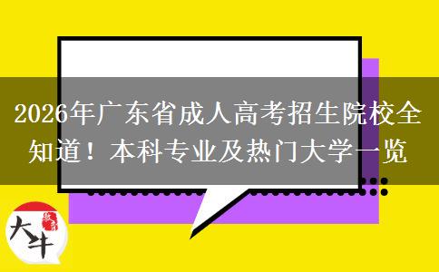 2026年广东省成人高考招生院校全知道！本科专业及热门大学一览