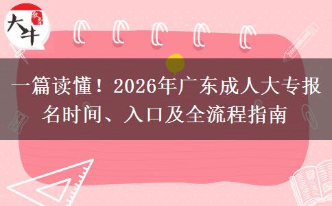 一篇读懂！2026年广东成人大专报名时间、入口及全流程指南