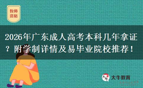 2026年广东成人高考本科几年拿证？附学制详情及易毕业院校推荐！