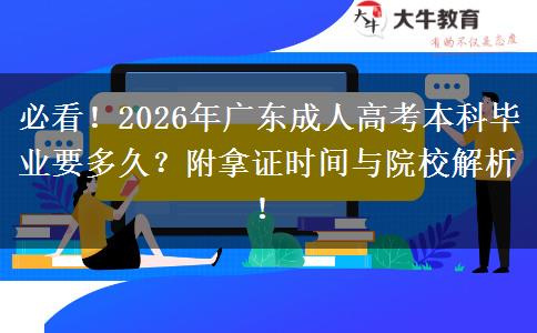 必看！2026年广东成人高考本科毕业要多久？附拿证时间与院校解析！