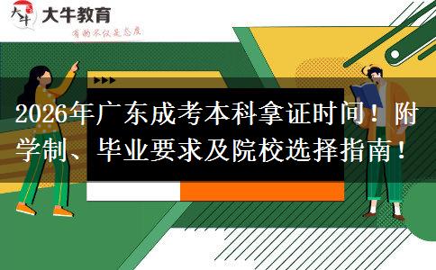 2026年广东成考本科拿证时间！附学制、毕业要求及院校选择指南！