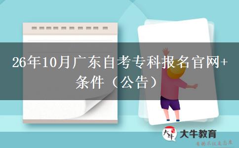 26年10月广东自考专科报名官网+条件（公告）