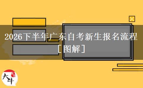 2026下半年广东自考新生报名流程［图解］