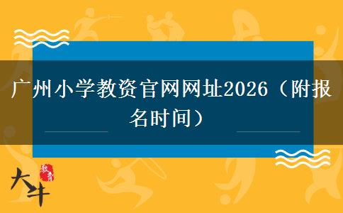 广州小学教资官网网址2026（附报名时间）