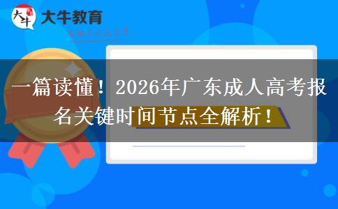 一篇读懂！2026年广东成人高考报名关键时间节点全解析！