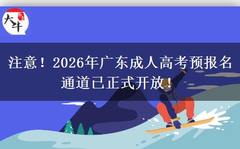 注意！2026年广东成人高考预报名通道已正式开放！