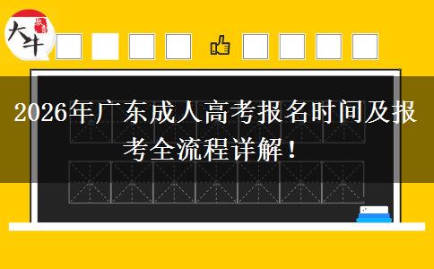 2026年广东成人高考报名时间及报考全流程详解！