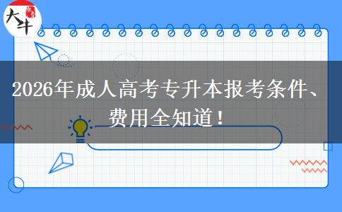 2026年成人高考专升本报考条件、费用全知道！