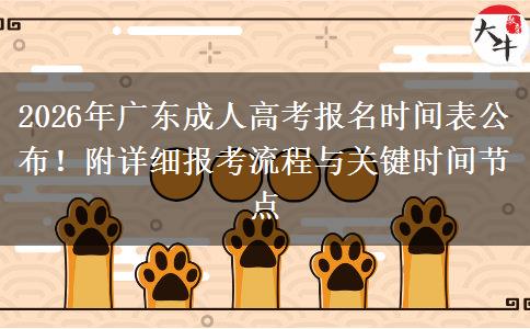 2026年广东成人高考报名时间表公布！附详细报考流程与关键时间节点