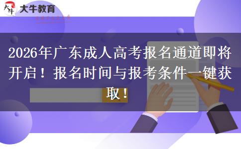 2026年广东成人高考报名通道即将开启！报名时间与报考条件一键获取！
