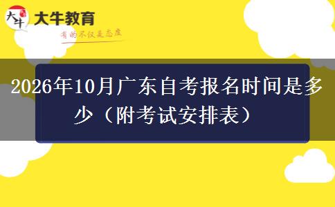 2026年10月广东自考报名时间是多少（附考试安排表）