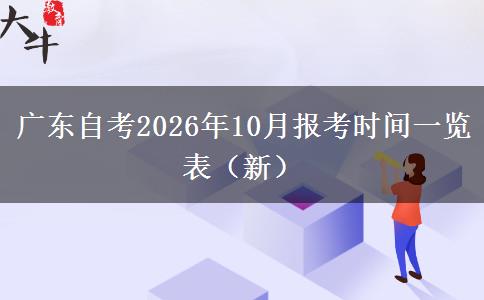 广东自考2026年10月报考时间一览表（新）