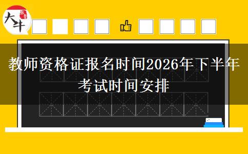 教师资格证报名时间2026年下半年 考试时间安排