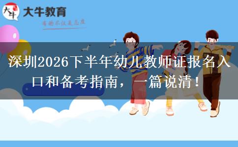 深圳2026下半年幼儿教师证报名入口和备考指南，一篇说清！