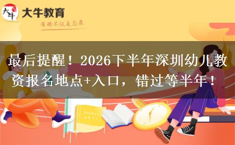 最后提醒！2026下半年深圳幼儿教资报名地点+入口，错过等半年！