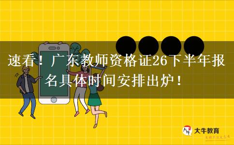速看！广东教师资格证26下半年报名具体时间安排出炉！
