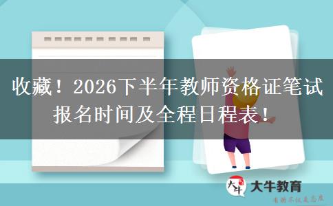 收藏！2026下半年教师资格证笔试报名时间及全程日程表！