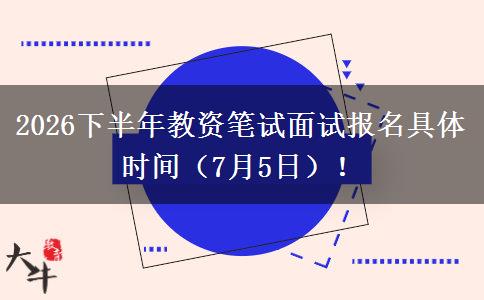 2026下半年教资笔试面试报名具体时间（7月5日）！