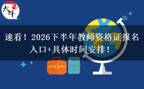 速看！2026下半年教师资格证报名入口+具体时间安排！