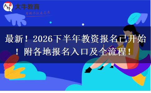 最新！2026下半年教资报名已开始！附各地报名入口及全流程！