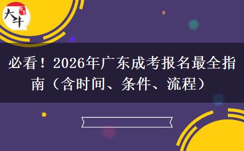 必看！2026年广东成考报名最全指南（含时间、条件、流程）