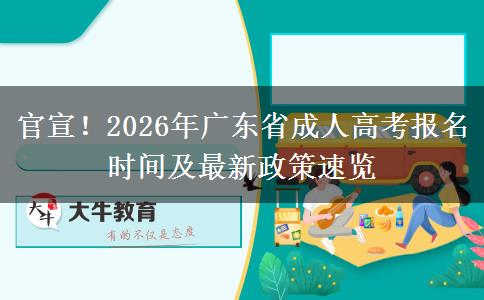 官宣！2026年广东省成人高考报名时间及最新政策速览