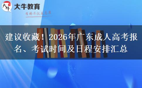 建议收藏！2026年广东成人高考报名、考试时间及日程安排汇总