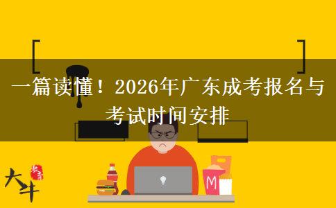 一篇读懂！2026年广东成考报名与考试时间安排
