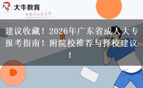 建议收藏！2026年广东省成人大专报考指南！附院校推荐与择校建议！