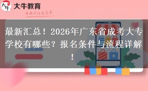 最新汇总！2026年广东省成考大专学校有哪些？报名条件与流程详解！