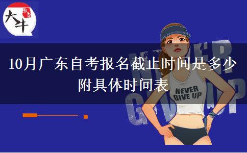 10月广东自考报名截止时间是多少 附具体时间表
