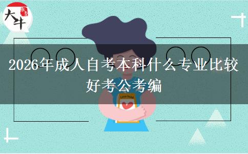 2026年成人自考本科什么专业比较好考公考编