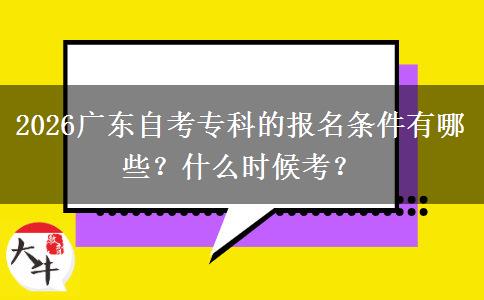 2026广东自考专科的报名条件有哪些？什么时候考？