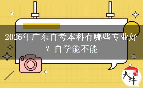 2026年广东自考本科有哪些专业好？自学能不能