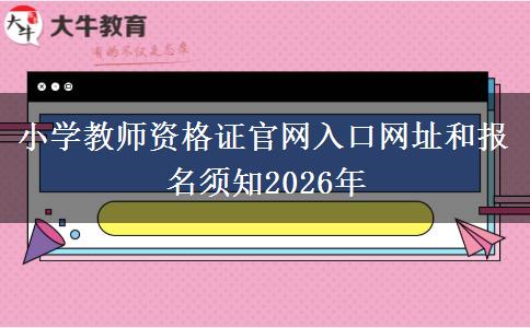 小学教师资格证官网入口网址和报名须知2026年