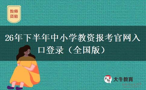 26年下半年中小学教资报考官网入口登录（全国版）