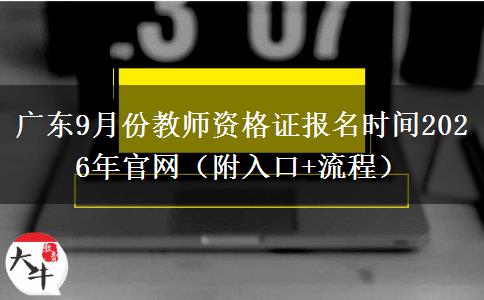 广东9月份教师资格证报名时间2026年官网（附入口+流程）