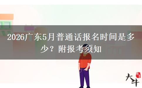2026广东5月普通话报名时间是多少？附报考须知