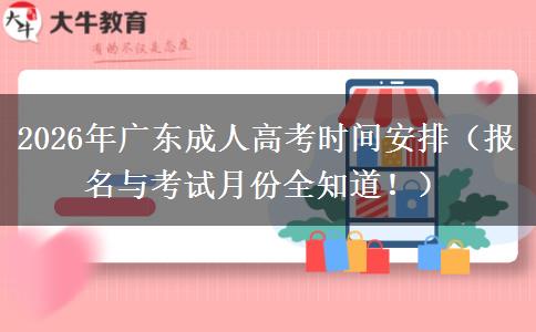 2026年广东成人高考时间安排（报名与考试月份全知道！）