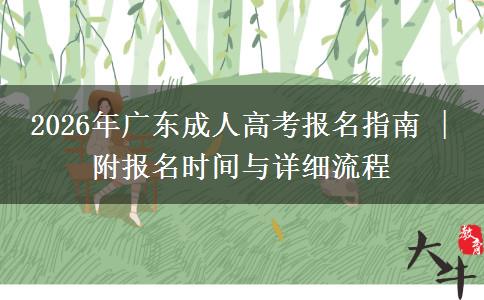 2026年广东成人高考报名指南 | 附报名时间与详细流程