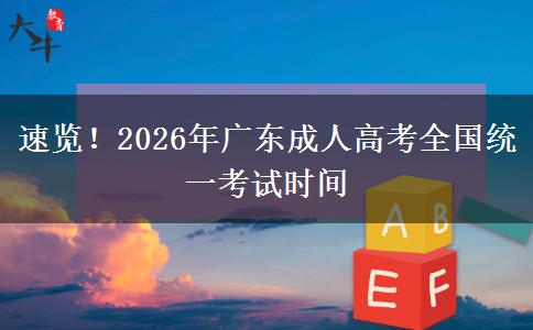 速览！2026年广东成人高考全国统一考试时间