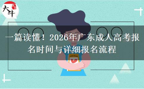 一篇读懂！2026年广东成人高考报名时间与详细报名流程