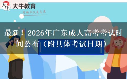 最新！2026年广东成人高考考试时间公布（附具体考试日期）