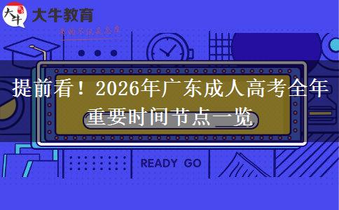 提前看！2026年广东成人高考全年重要时间节点一览