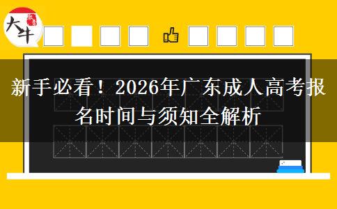 新手必看！2026年广东成人高考报名时间与须知全解析